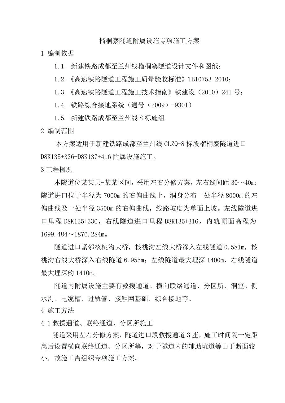 成兰铁路某合同段隧道附属设施专项施工方案.doc_第1页