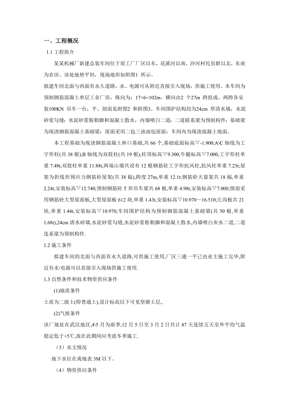 工程施工课程设计《某单层工业厂房施工组织设计书》 .doc_第2页