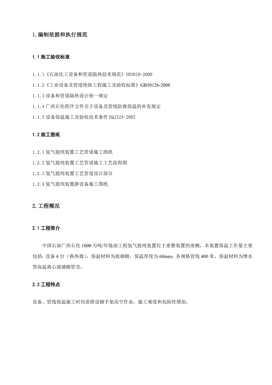 广西某石油化工项目氢气提纯装置设备管道保温施工方案.doc_第2页