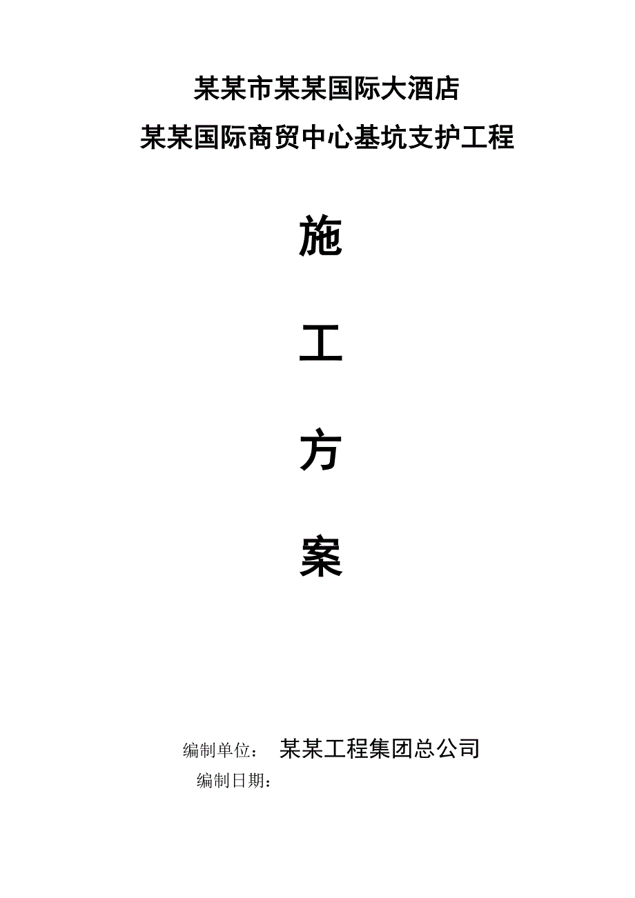 广东某超高层商务综合体基坑支护工程施工方案.doc_第1页