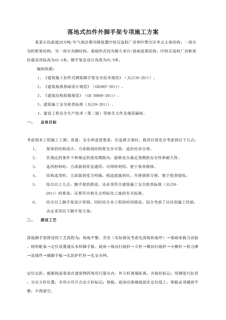 广东某化工项目落地式扣件外脚手架专项施工方案.doc_第1页