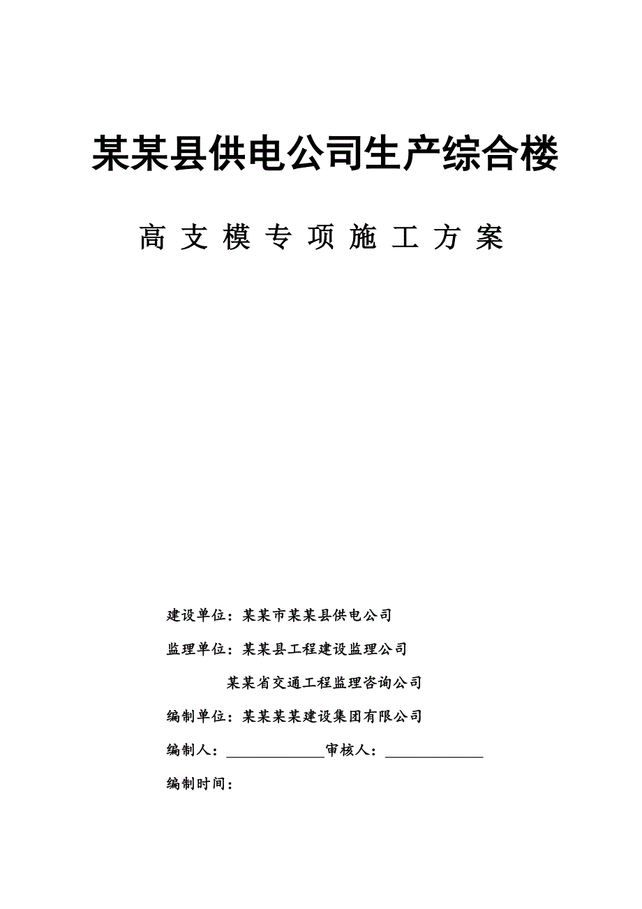 山东某高层框剪结构综合楼高支模专项施工方案(附示意图、计算书).doc_第1页