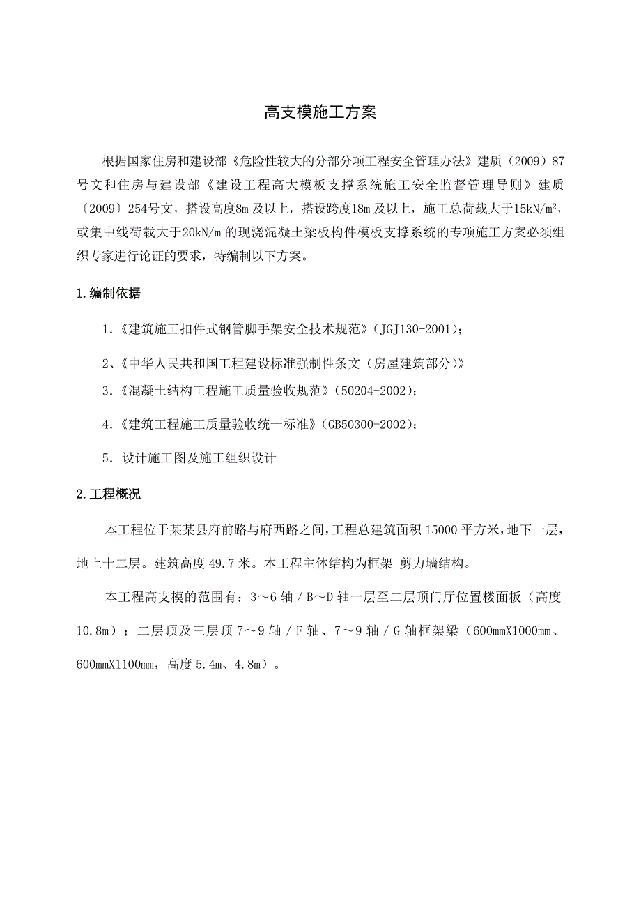 山东某高层框剪结构综合楼高支模专项施工方案(附示意图、计算书).doc_第3页