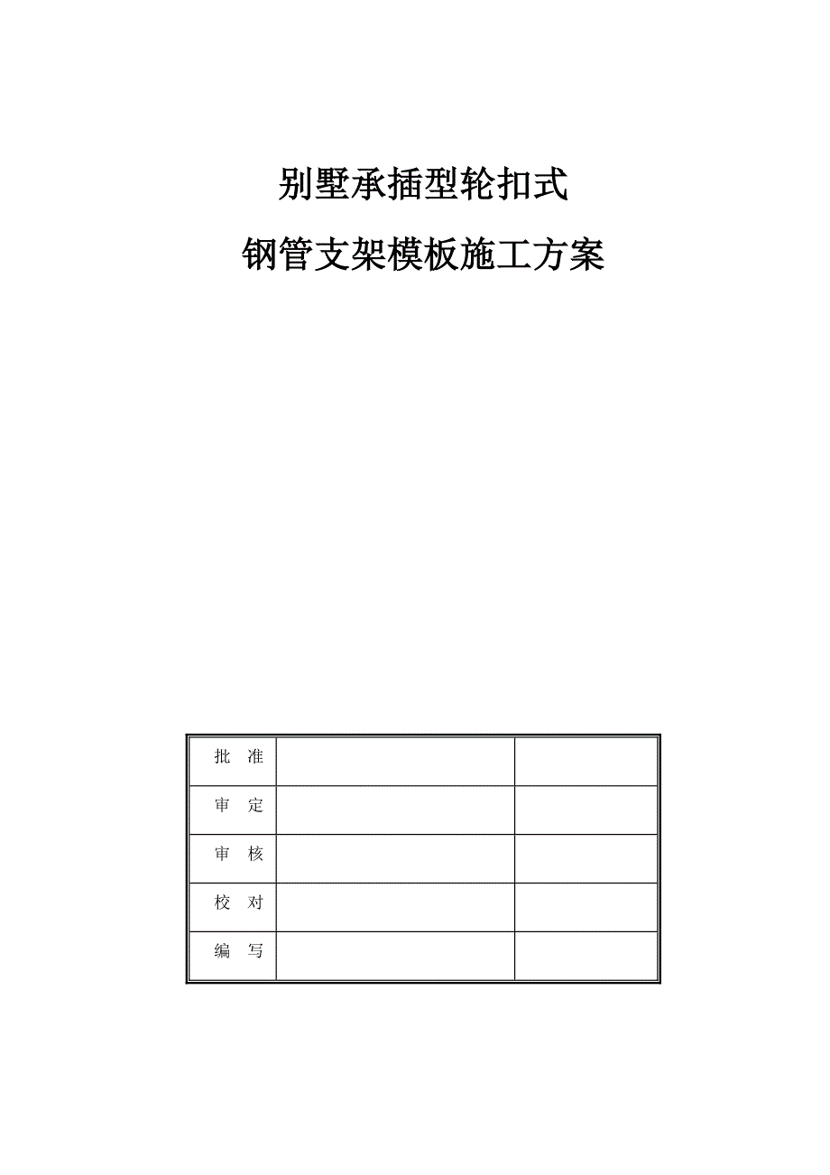 广东某别墅承插型轮扣式钢管支架模板施工方案(模板支撑、附示意图及计算书).doc_第1页