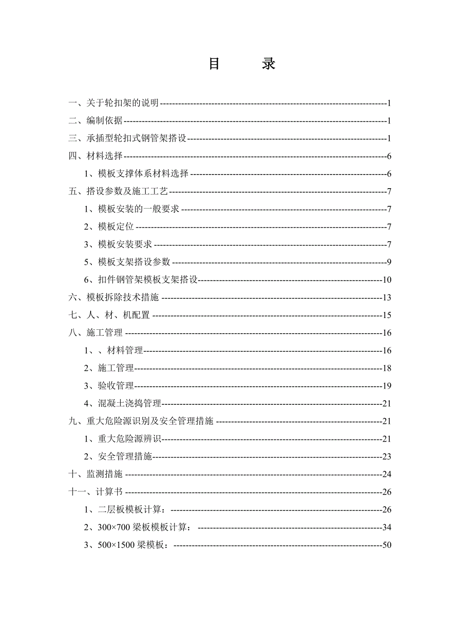 广东某别墅承插型轮扣式钢管支架模板施工方案(模板支撑、附示意图及计算书).doc_第2页