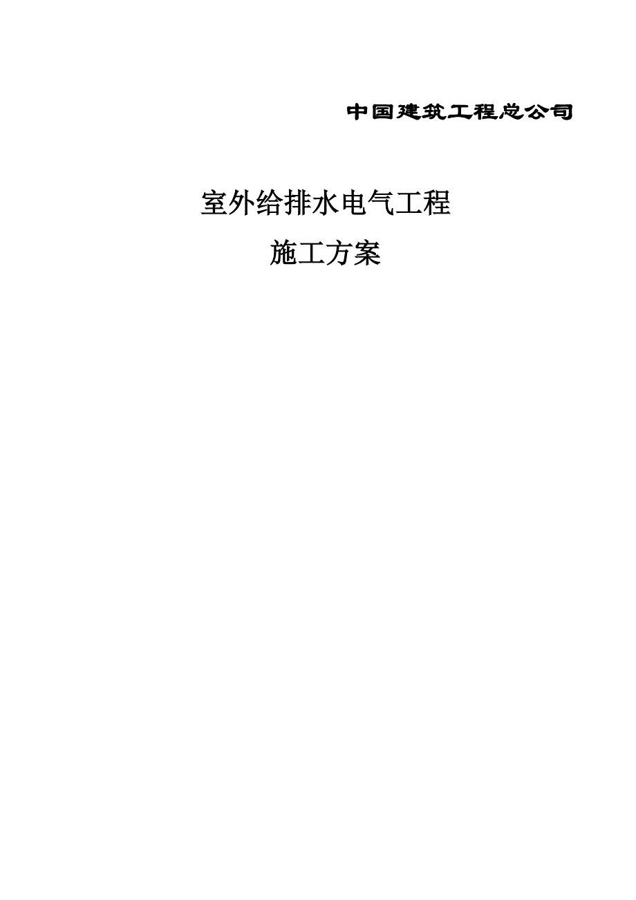 广东某小区售楼处室外给排水电气施工方案(管道安装).doc_第1页