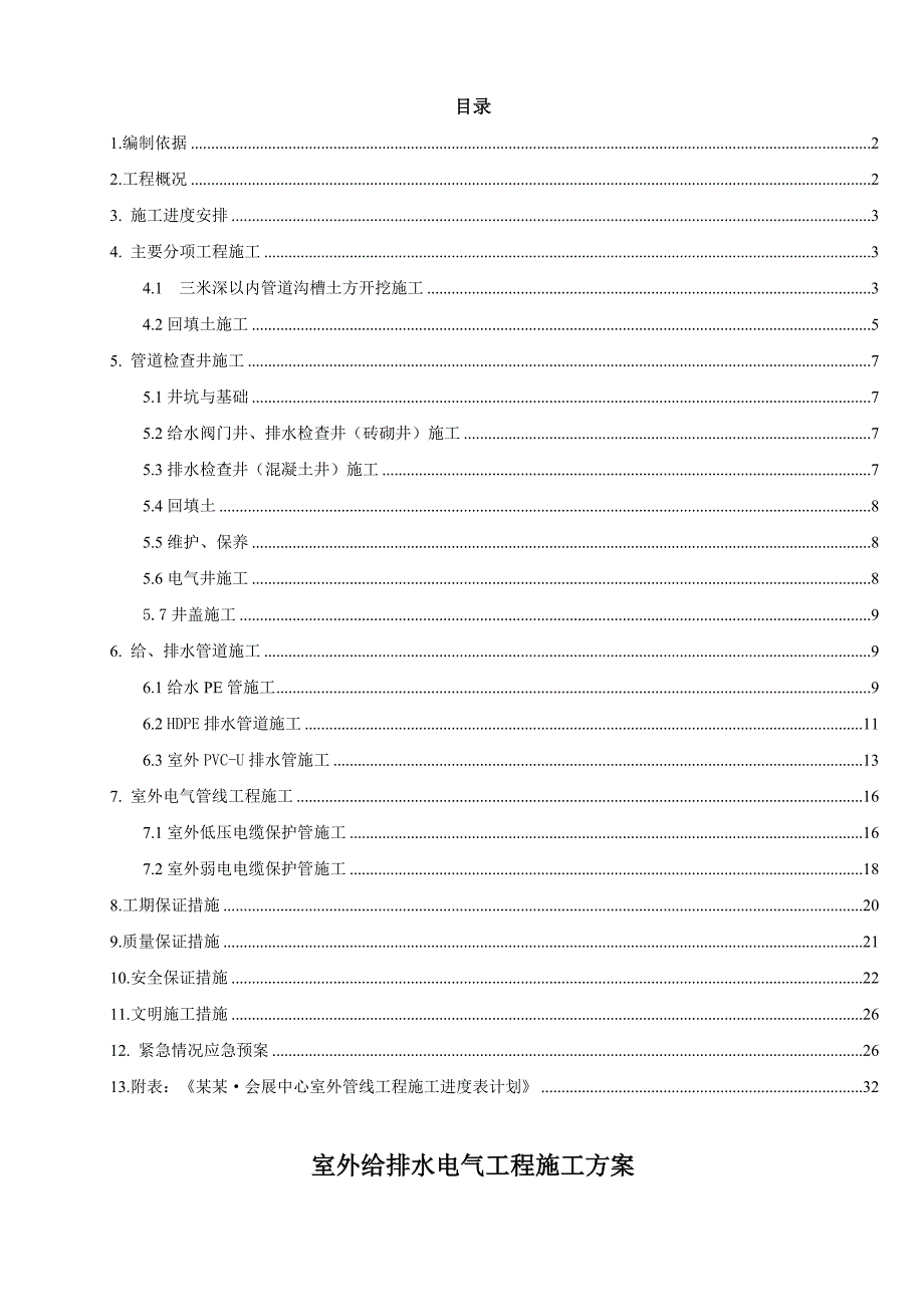 广东某小区售楼处室外给排水电气施工方案(管道安装).doc_第3页