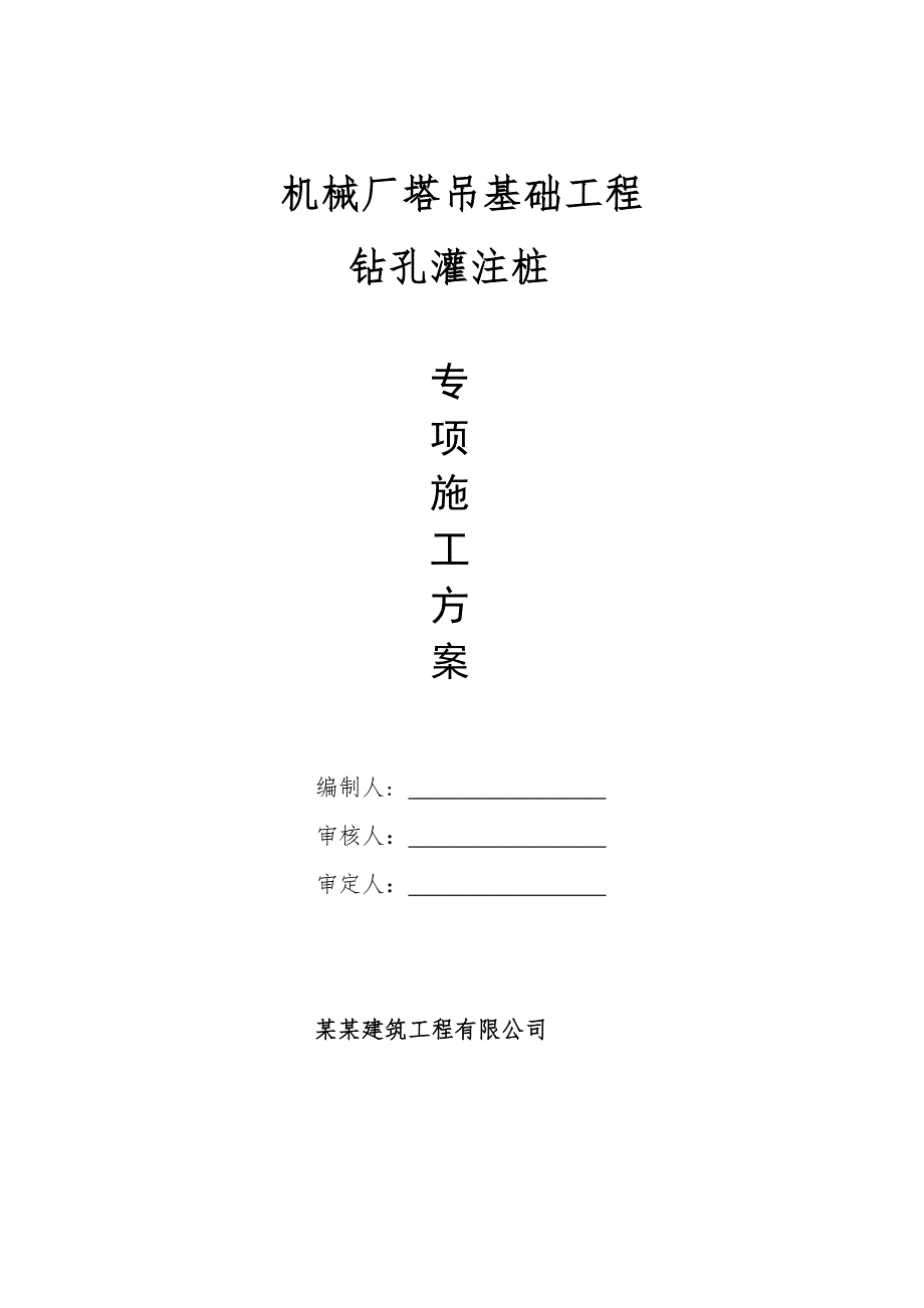 广东某机械厂塔吊基础工程钻孔灌注桩施工方案.doc_第1页