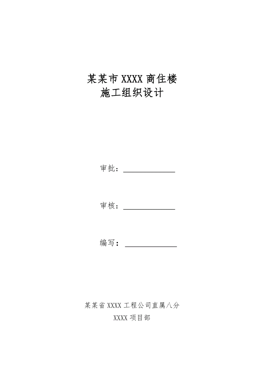 山西某小区框剪结构高层综合体商住楼施工组织设计.doc_第1页