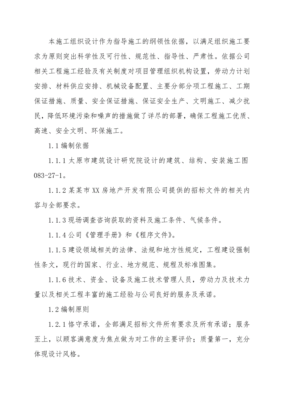 山西某小区框剪结构高层综合体商住楼施工组织设计.doc_第3页