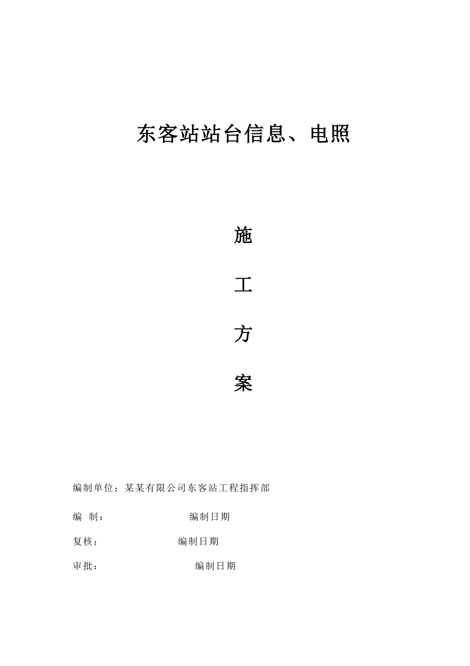 广西某火车站站台照明、信息施工方案.doc_第1页