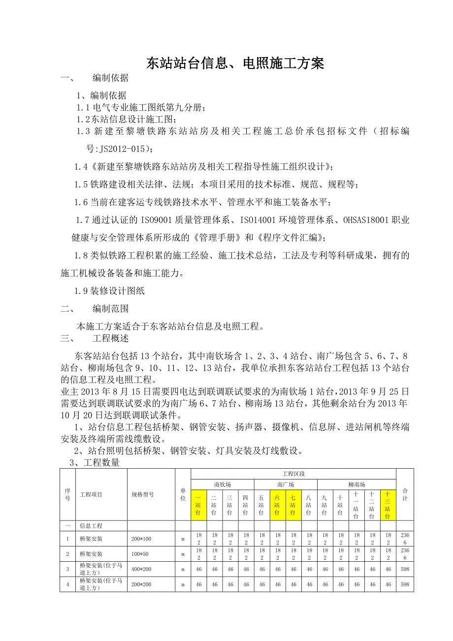 广西某火车站站台照明、信息施工方案.doc_第3页