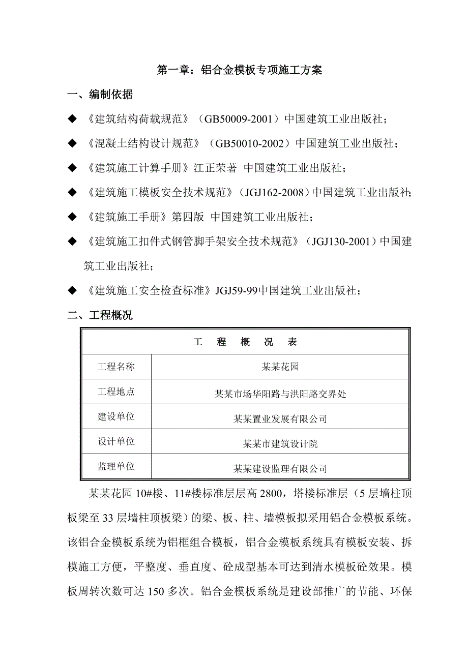 广东某小区铝合金模板专项施工方案(附施工图、含计算书).doc_第1页