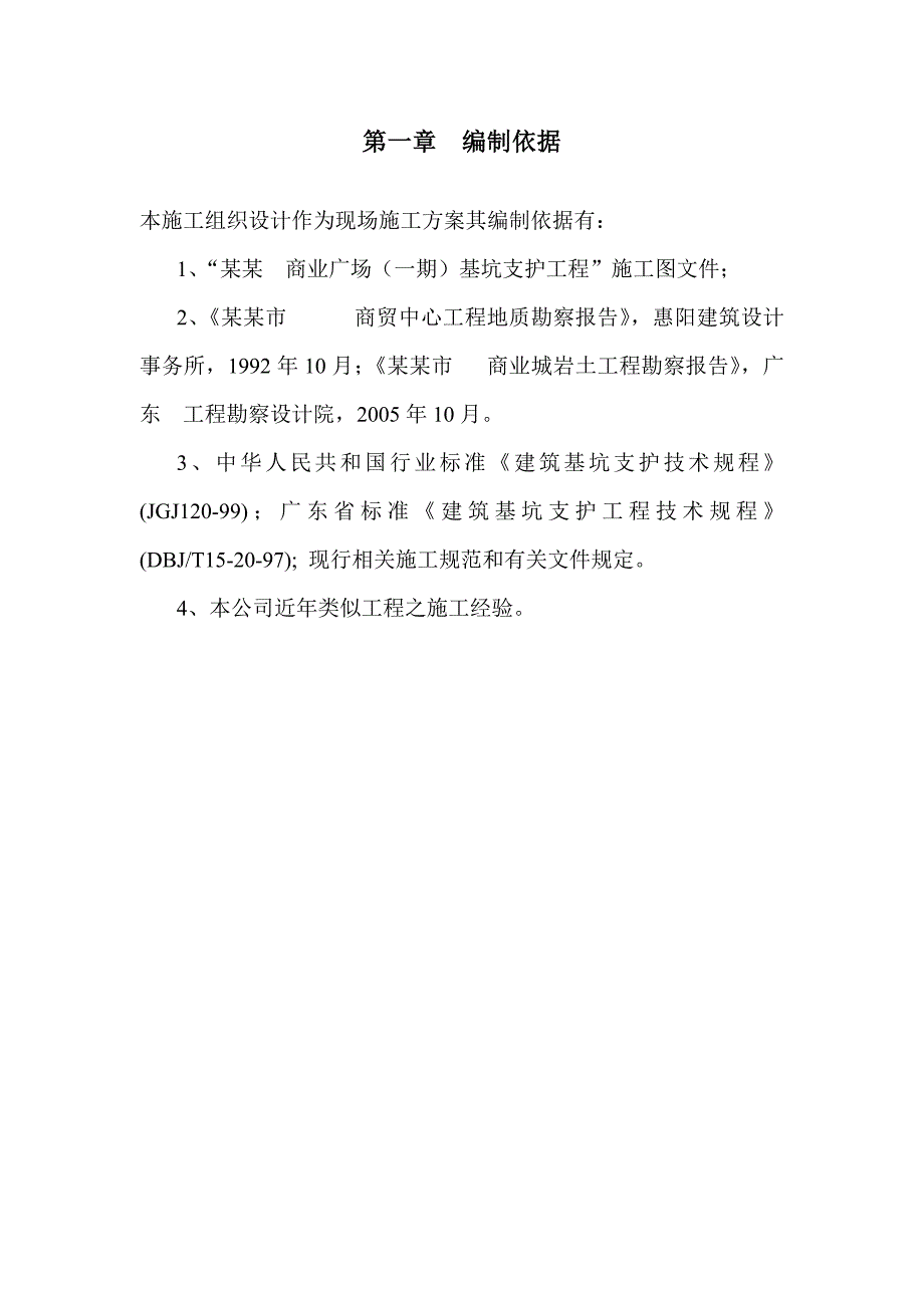 惠州某工程基坑支护(挖孔桩+微型桩+搅拌桩+锚索+土钉)施工方案.doc_第2页