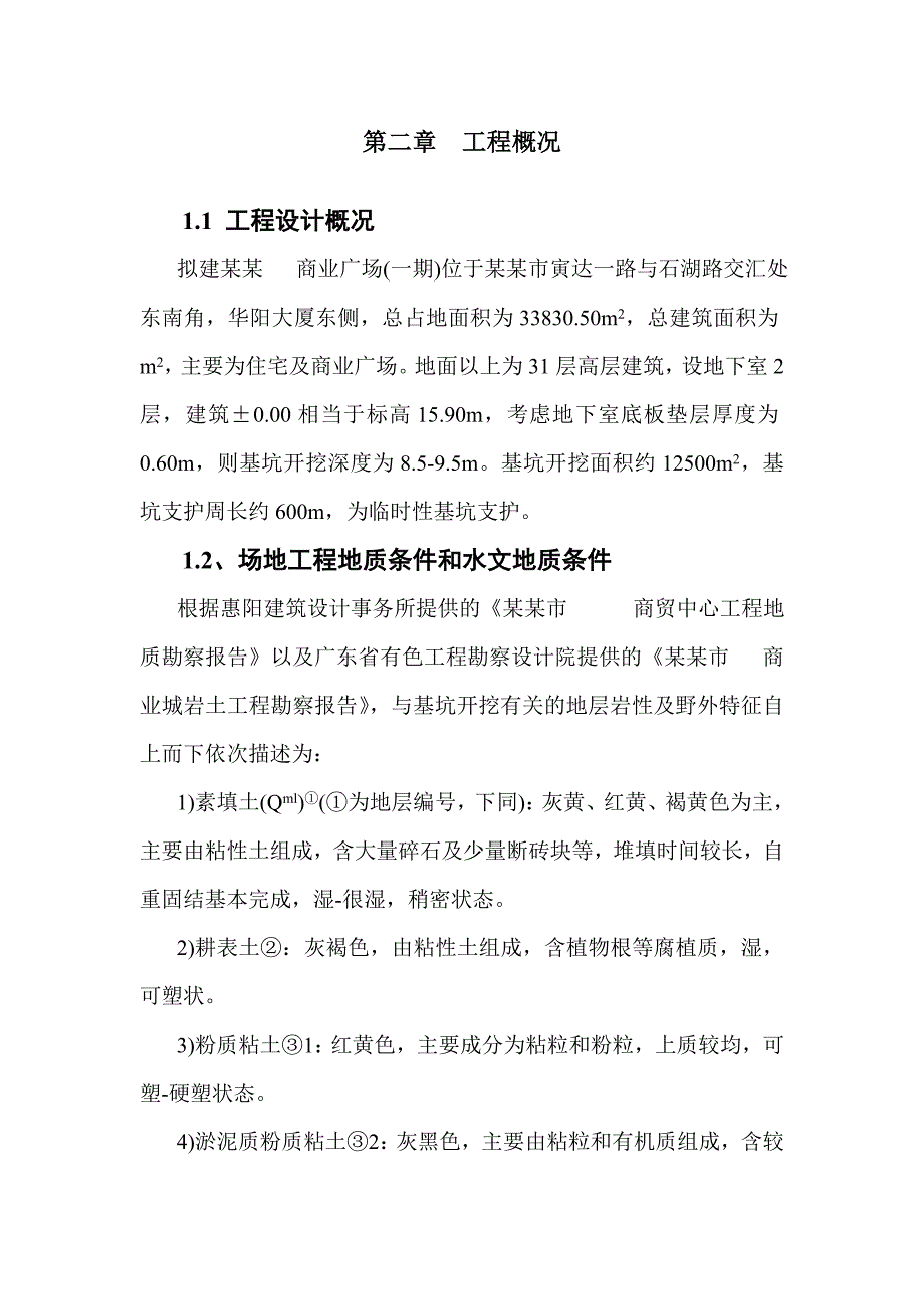 惠州某工程基坑支护(挖孔桩+微型桩+搅拌桩+锚索+土钉)施工方案.doc_第3页