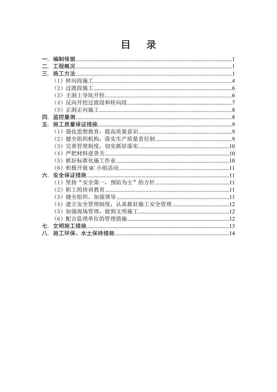 新建云桂线铁路某合同段隧道斜井调顶施工方案.doc_第2页