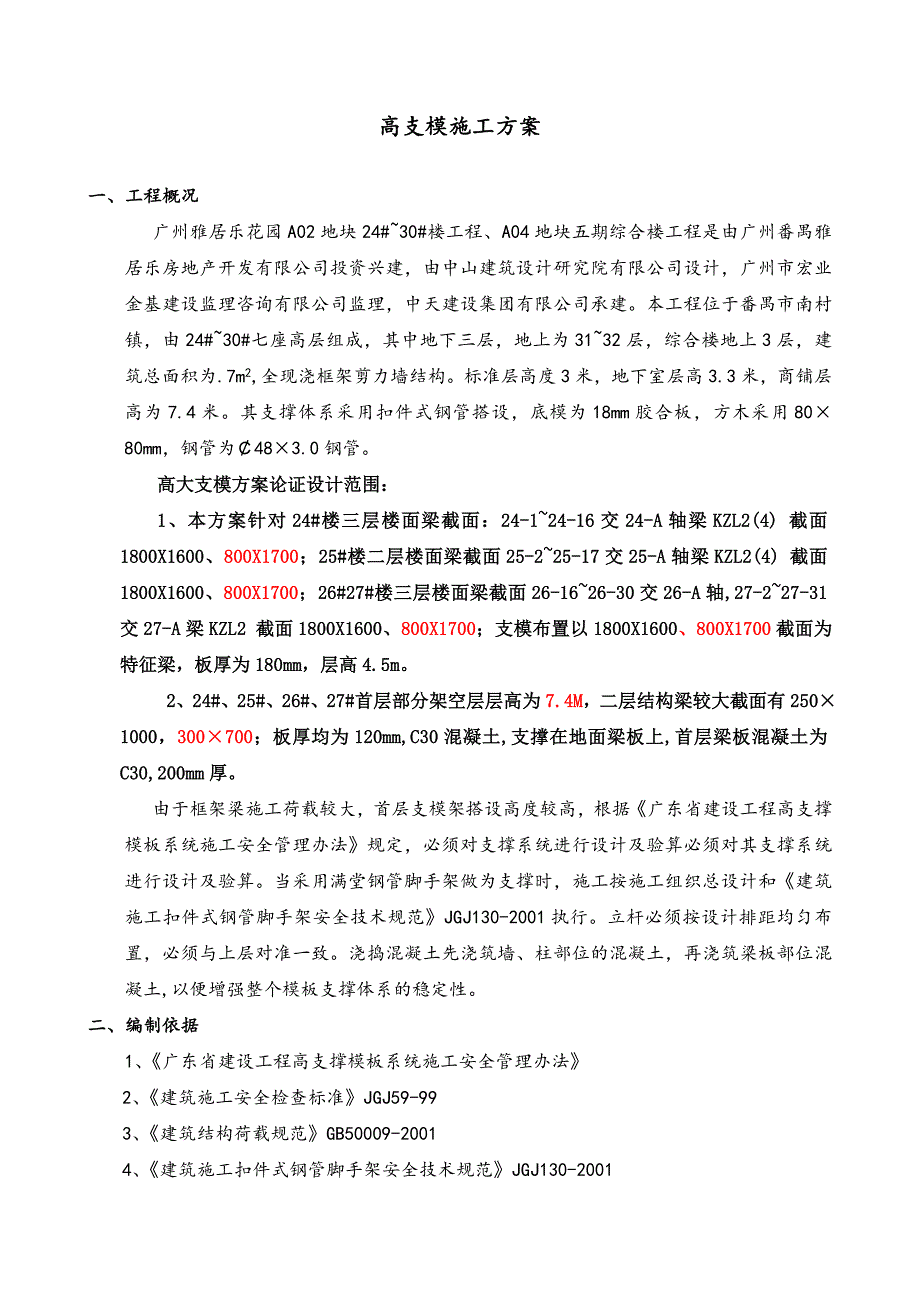 广东某高层框剪结构住宅楼高支模施工方案(附大样图、高支模架计算书).doc_第2页