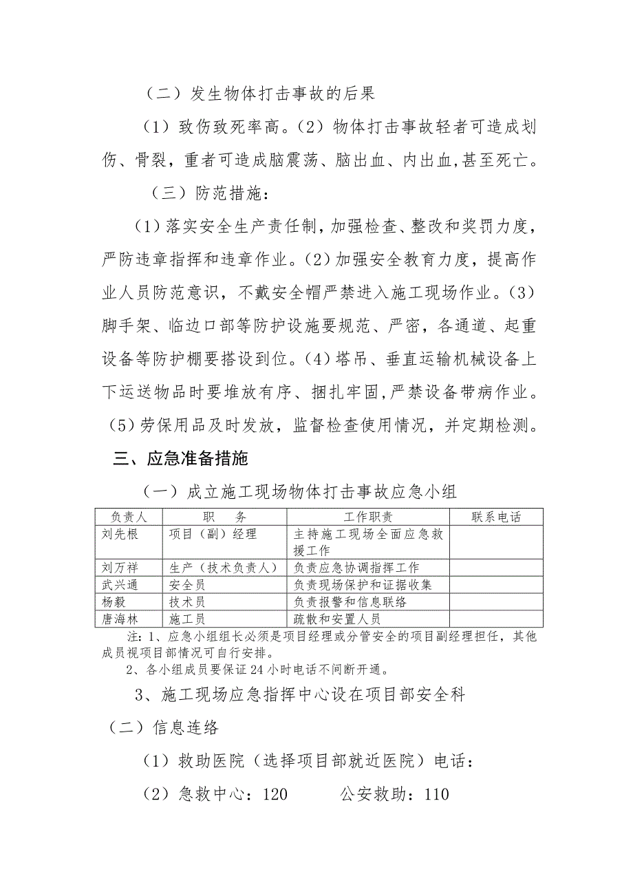 广州某住宅工程施工现场物体打击事故应急预案.doc_第3页