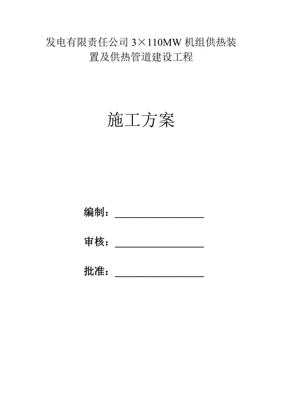 广西某发电厂供热装置及供热管道施工方案.doc_第1页