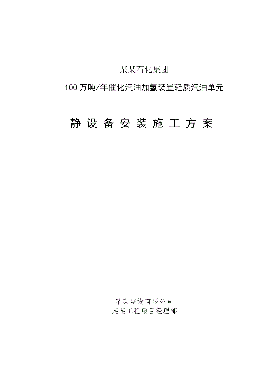 山东某石油化工项目静设备安装施工方案.doc_第1页