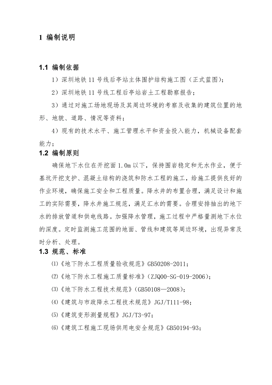 广东某地铁站降水工程专项施工方案.doc_第2页