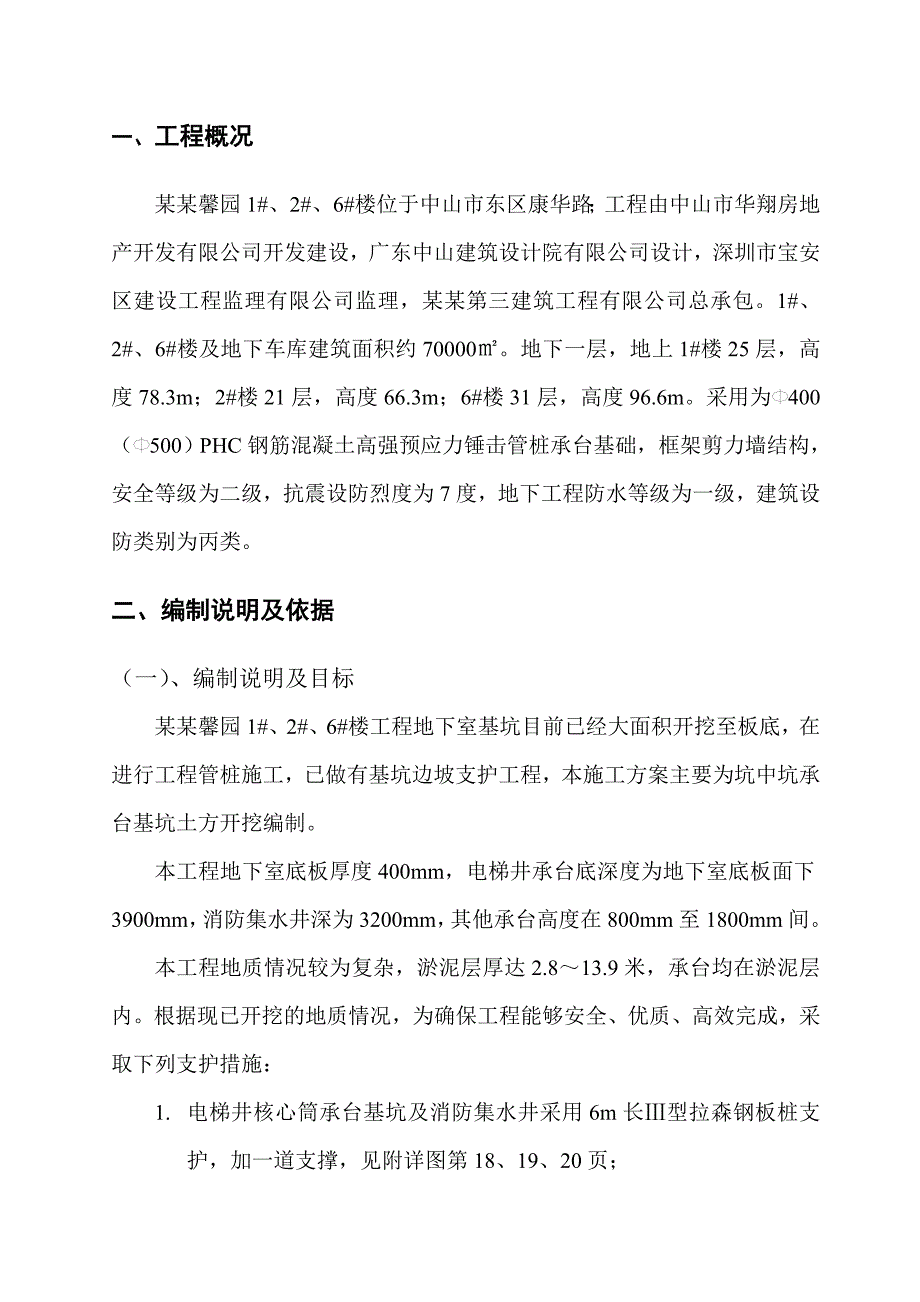 广东某小区高层框剪结构住宅楼地下室承台基坑开挖施工方案(附图).doc_第2页