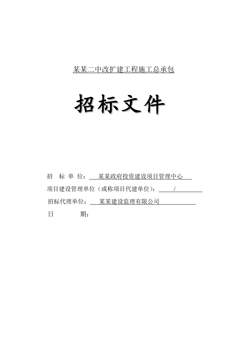 广州某中学改扩建工程施工总承包招标.doc_第1页