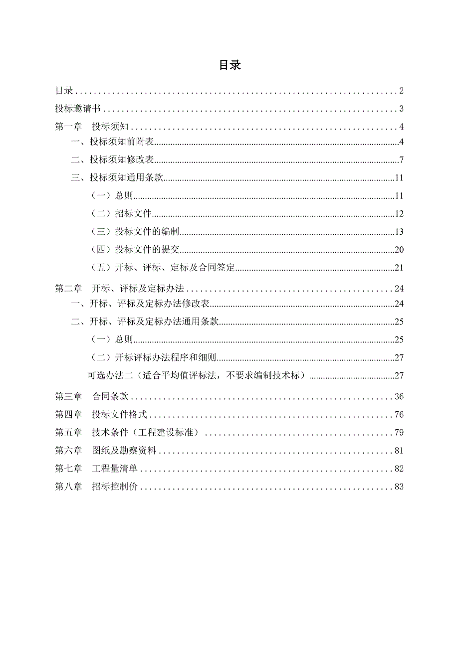 广州某中学改扩建工程施工总承包招标.doc_第2页