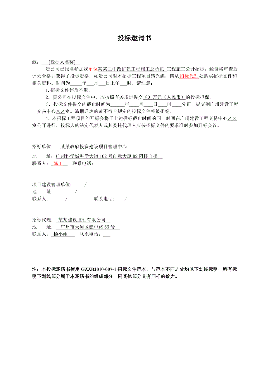 广州某中学改扩建工程施工总承包招标.doc_第3页