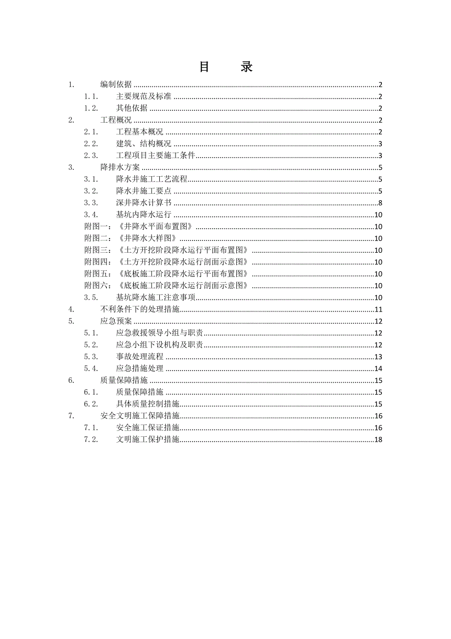 广东某超高层商业综合体基坑支护工程基坑降水施工方案.doc_第1页