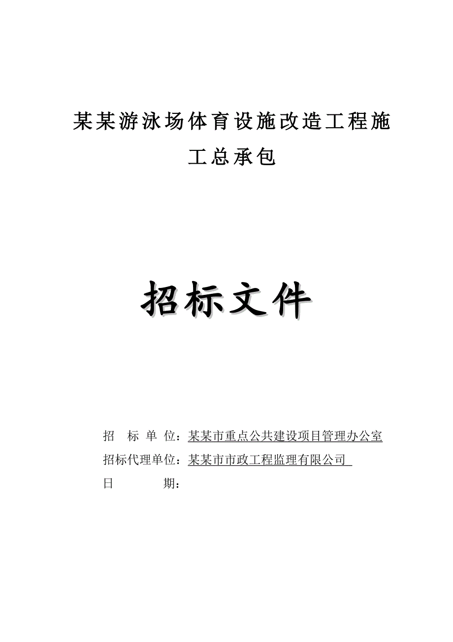 广东某体育设施改造工程施工总承包招标文件.doc_第1页