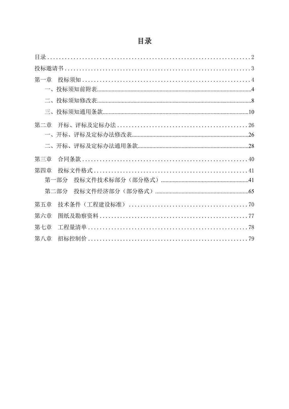 广东某体育设施改造工程施工总承包招标文件.doc_第2页