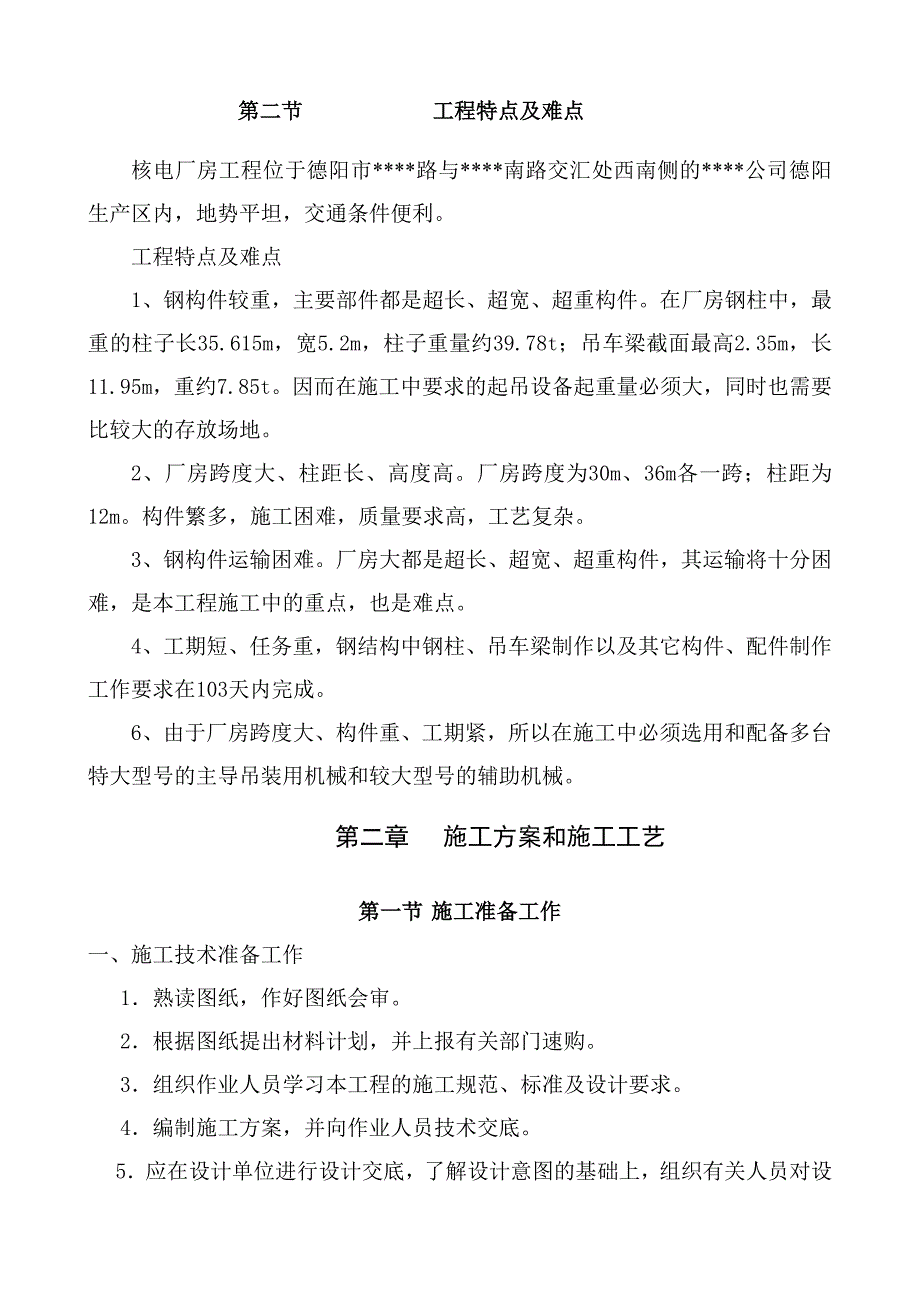 德阳某钢结构厂房安装施工方案.doc_第3页