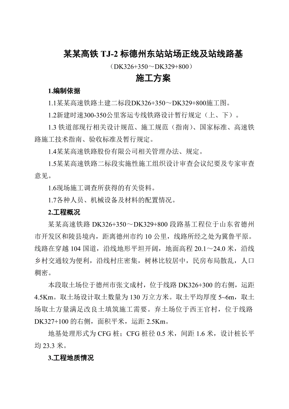 山东某铁路标段车站站场正线及战线路基施工方案(附图).doc_第1页