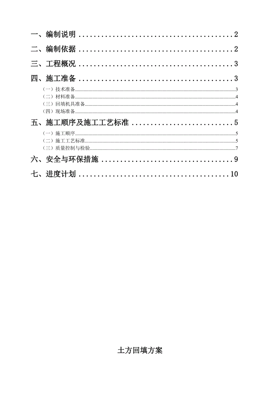 广西某小区住宅楼土方回填施工方案.doc_第3页