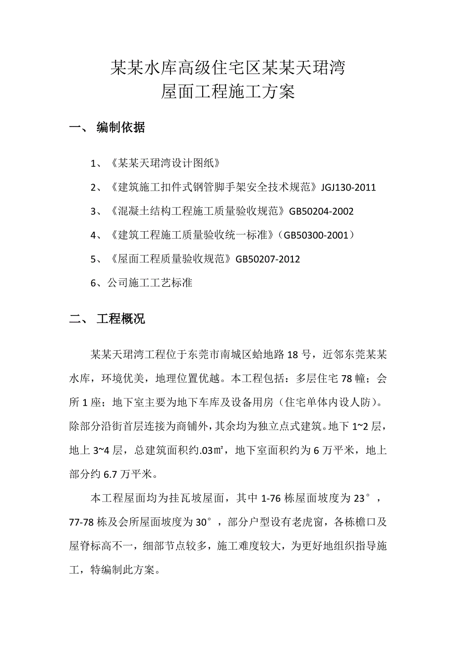 广东某高级住宅区屋面工程施工方案(挂瓦坡屋面、附图).doc_第1页