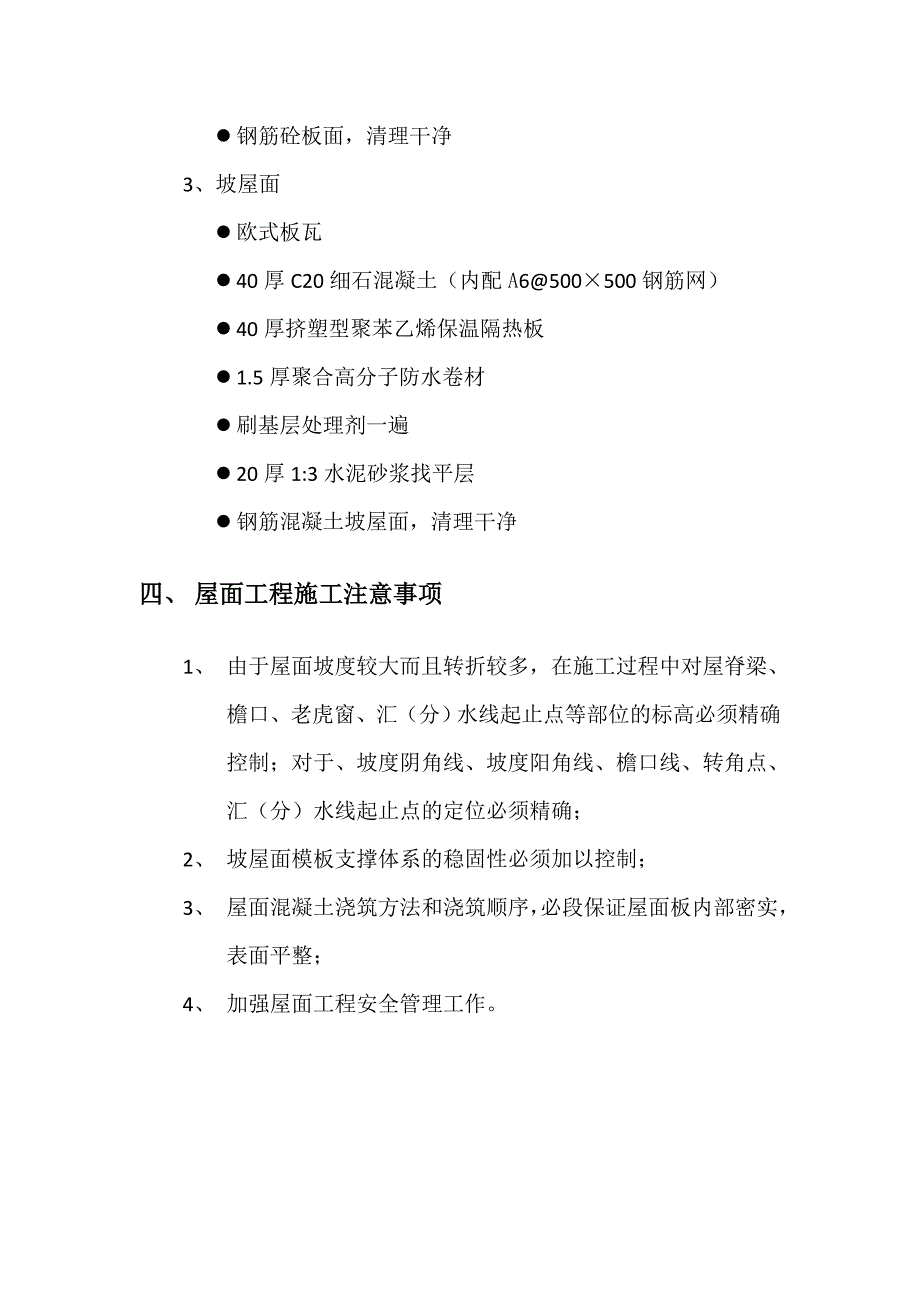 广东某高级住宅区屋面工程施工方案(挂瓦坡屋面、附图).doc_第3页