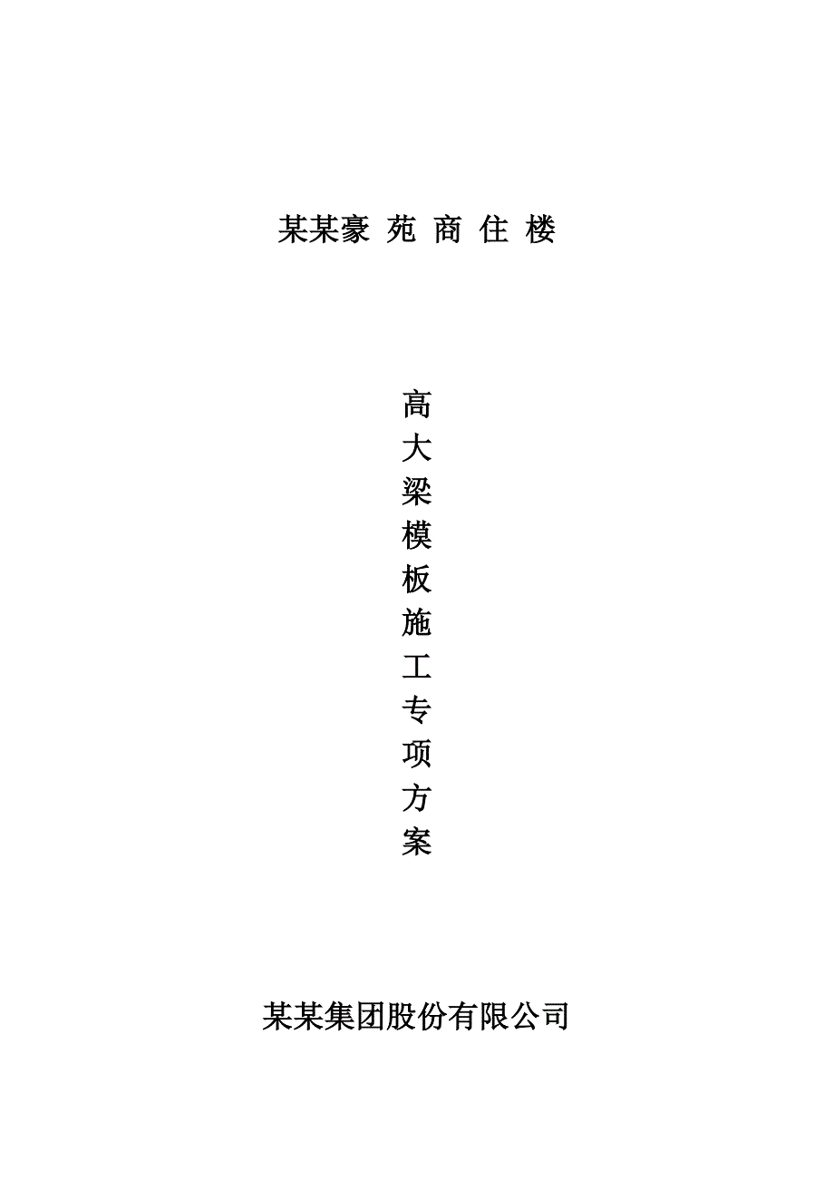 广东某高层商住楼高大梁模板施工专项方案(含计算书).doc_第1页