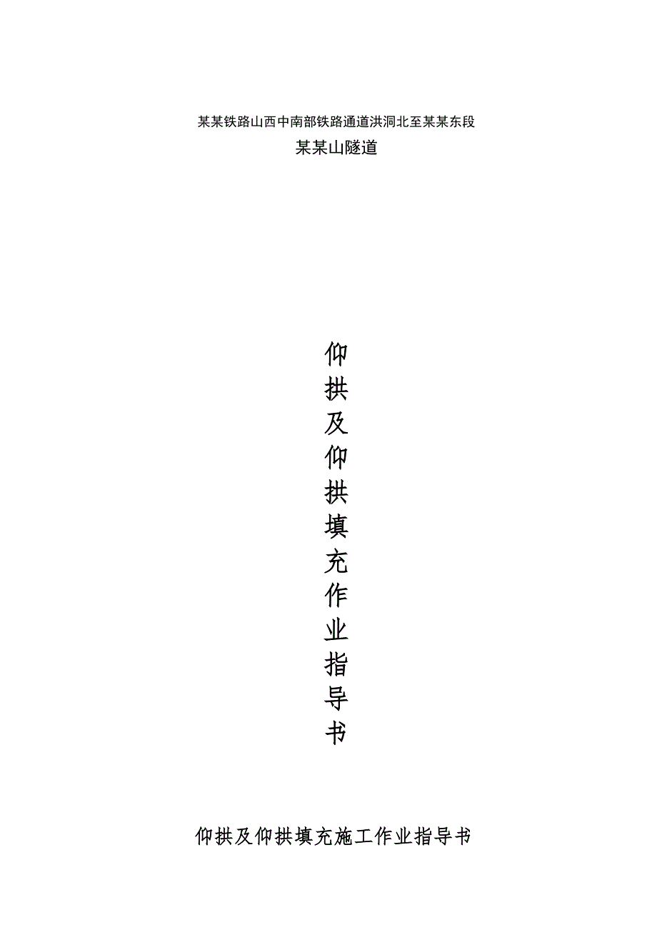 山西某新建铁路通道隧道仰拱施工作业指导书.doc_第1页