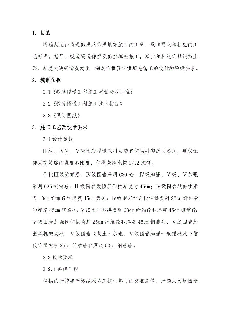 山西某新建铁路通道隧道仰拱施工作业指导书.doc_第2页