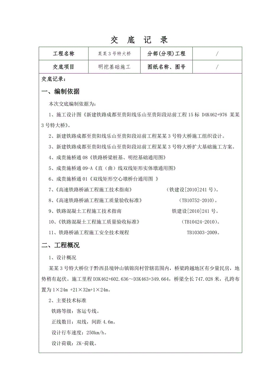 成贵铁路某合同段某特大桥明挖基础施工技术交底.doc_第1页