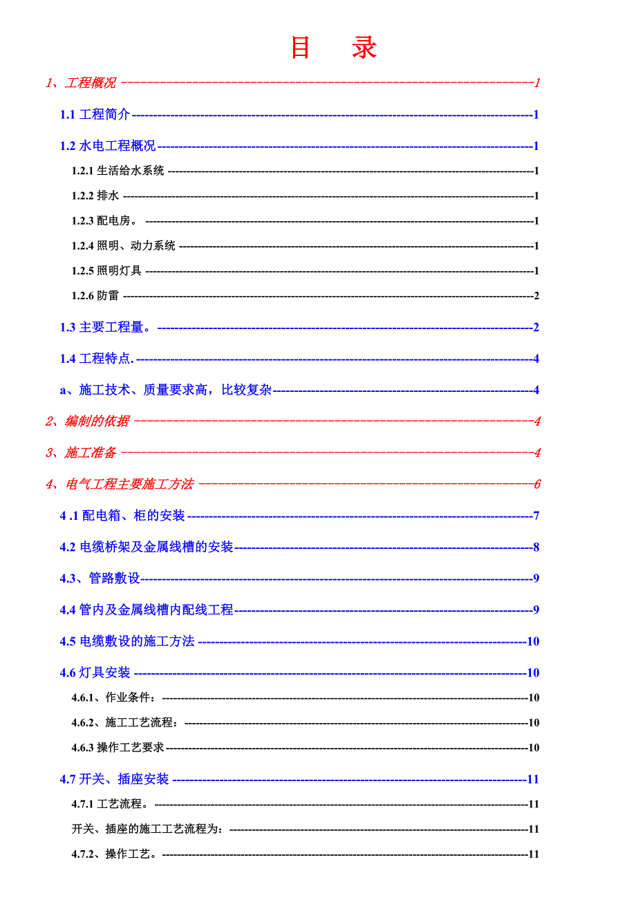 广西某行政中心大楼水电安装施工方案.doc_第1页