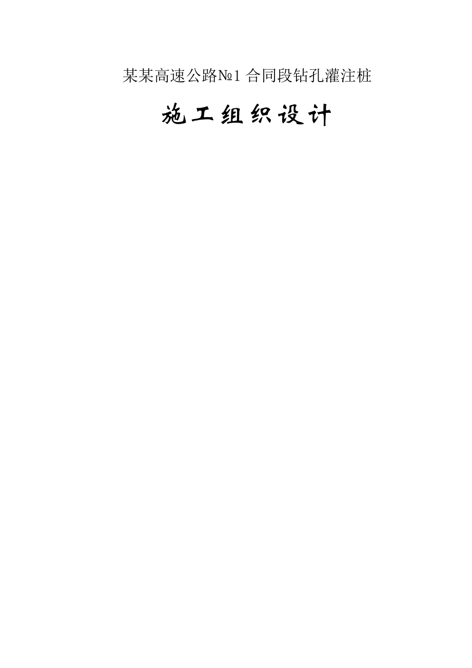 山东某高速公路桩基施工组织设计.doc_第1页