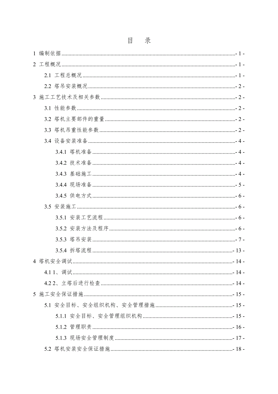 广州某办公楼项目塔式起重机TC7030安装施工方案.doc_第1页