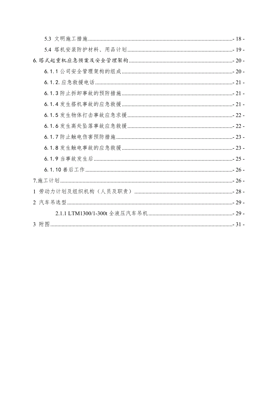 广州某办公楼项目塔式起重机TC7030安装施工方案.doc_第2页