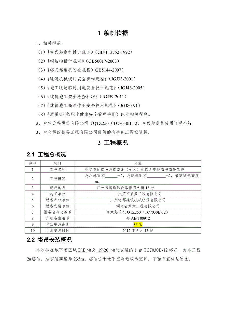 广州某办公楼项目塔式起重机TC7030安装施工方案.doc_第3页