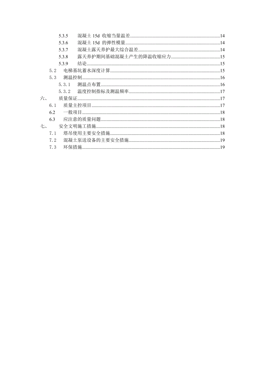 广东某超高层高档写字楼大体积混凝土施工方案(附示意图).doc_第2页