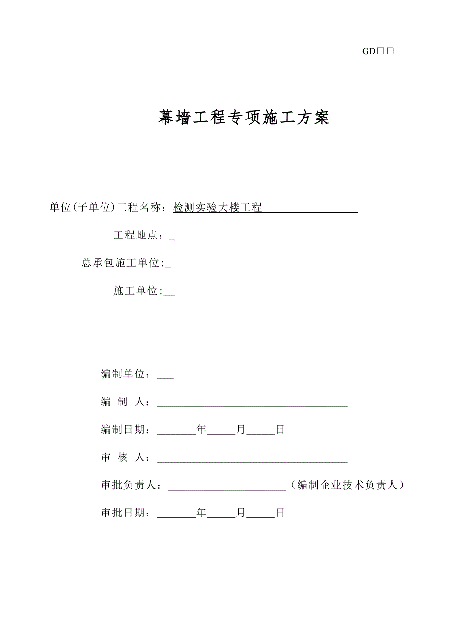 广东某检测实验大楼工程幕墙施工方案.doc_第1页