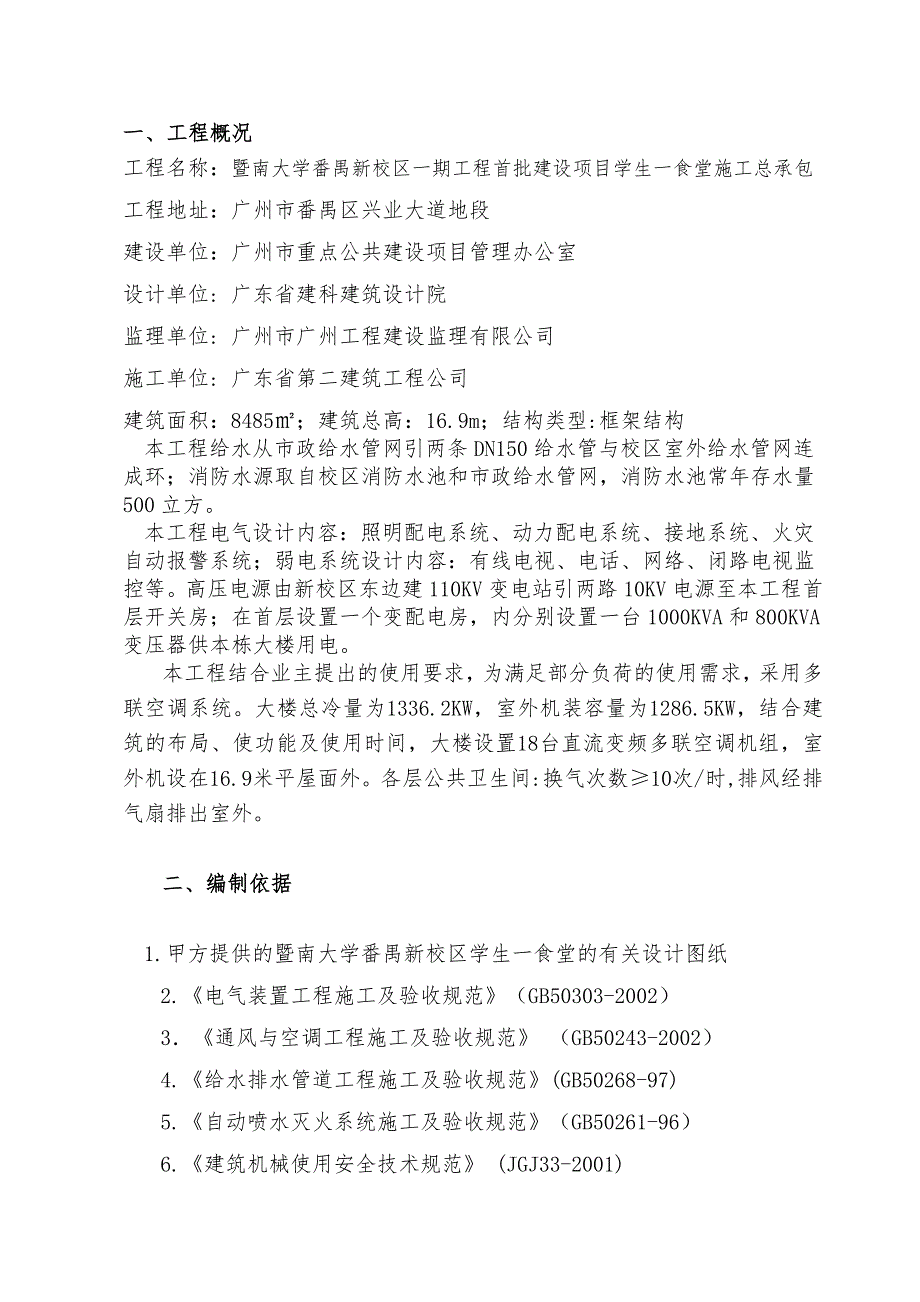 广东某高校学生食堂建筑设备安装工程施工方案.doc_第2页