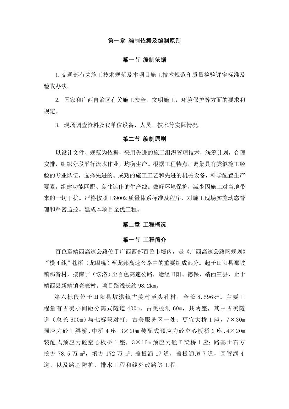 广西某高速公路工程施工组织设计(石方爆破、涵洞施工、附示意图).doc_第3页